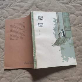 憩园 1988一版一印