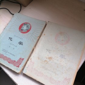 四年制中学课本化学征求意见稿　第一册　第二册　油印本