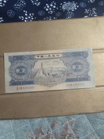 第二套人民币宝塔山两元老纸币一张包老保真