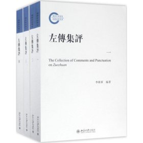 正版现货左传集评李卫军9787301278857新华仓库多仓直发