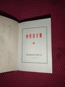 中草药手册（ 福州彩图版 厚册1104页, 带林题）品好如图