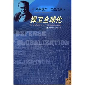 【9成新正版包邮】捍卫全球化（国际经济学译丛）