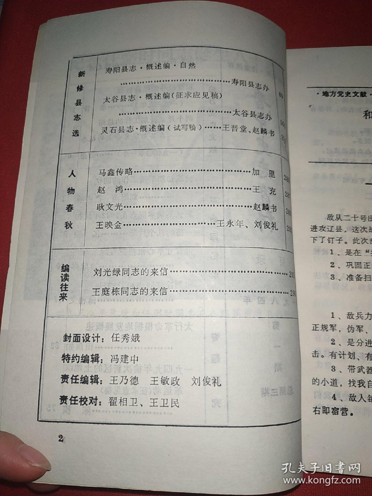 晋中史志资料 1984年第1期（和辽战斗的经验教训、战战初期平遥工作的回忆、回忆刘伯承同志在1942年反扫荡的几个片断等）