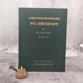 <纪念许进雄先生> 台湾艺文印书馆版 许进雄 撰《甲骨上鑽鑿形態的研究》（16开 布面精装）1979年、自然旧