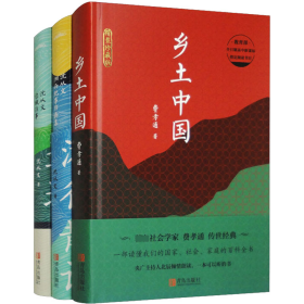 乡土中国+湘行散记+边城(套装)(全3册)