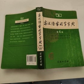 古汉语常用字字典（第4版）