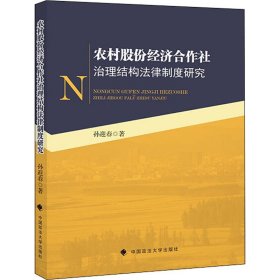 农村股份经济合作社治理结构法律制度研究