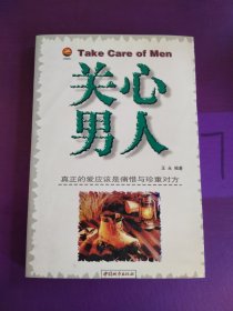 关心男人