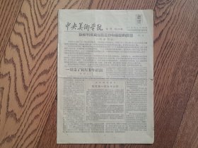 中央美术学院 校刊 创刊号（1955年12月16日出版）