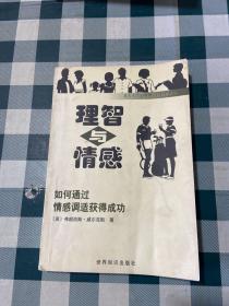 理智与情感:如何通过情感调适获得成功