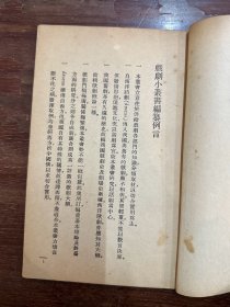 阎哲吾《学校剧》（戏剧小丛书，商务印书馆1940年再版）