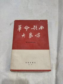 革命歌曲大家唱1964年一版一印