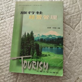 旅行社經(jīng)營管理