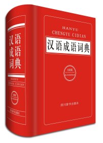 汉语成语词典(全新版)(精)