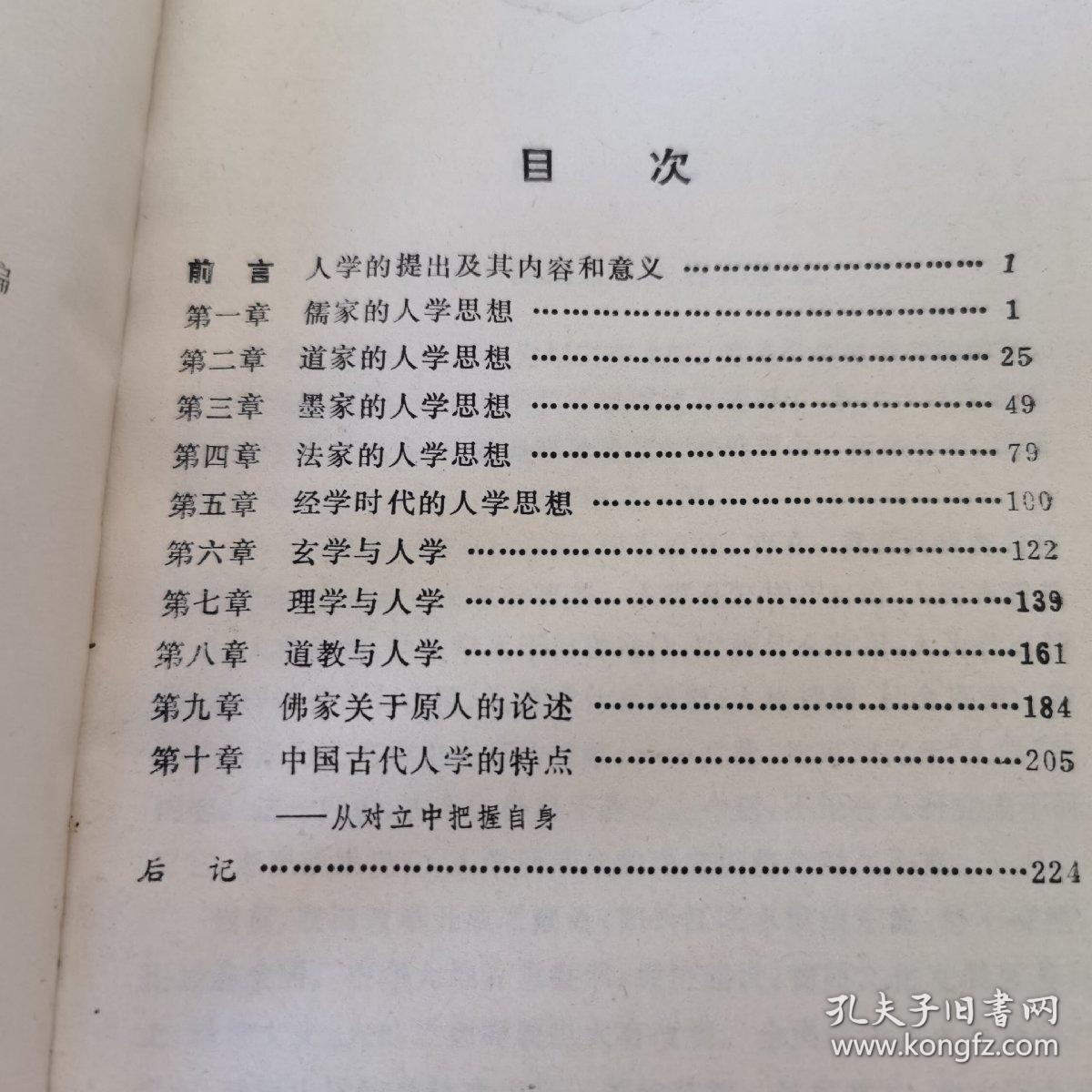 中国古代人学思想概要