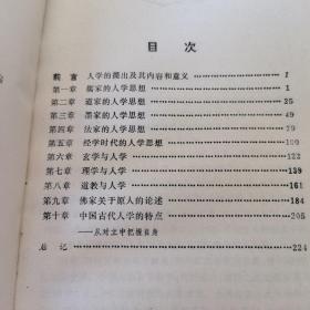 中国古代人学思想概要