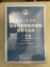 最高人民法院指导性案例裁判规则理解与适用 担保卷  第二版（上下册）【未开封】