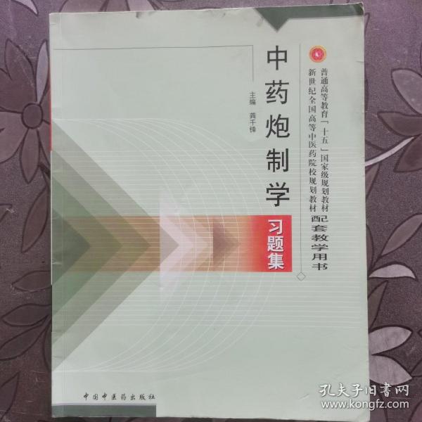 普通高等教育十五国家级规划教材·新世纪全国高等中医药院校规划教材：中药炮制学习题集