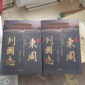 白话版东周列国志