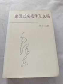 建国以来毛泽东文稿 第13册 一版一印