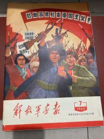解放军画报1969年第7期 揭露苏修新沙皇反华暴行专辑