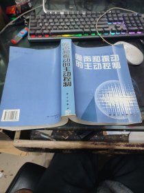 噪声和振动的主动控制