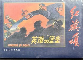 英雄的“堡垒〞