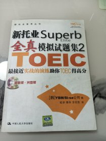 新托业Superb全真模拟试题集2