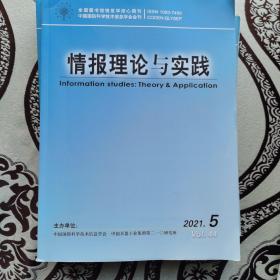 情报理论与实践2021年第5期