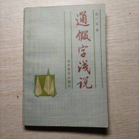 通假字浅说