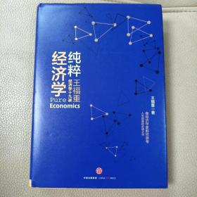 纯粹经济学：王福重经济学十九讲