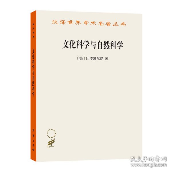 文化科学与自然科学/