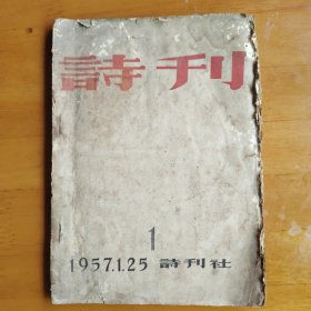 诗刋1957.1. 创刋号