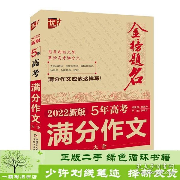 金榜题名2022新版5年高考作文大全中国少年儿童出9787514867831徐增才中国少年儿童出版社9787514867831