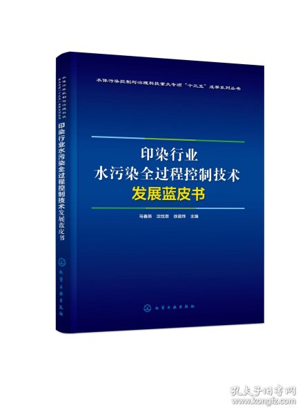 印染行业水污染全过程控制技术发展蓝皮书