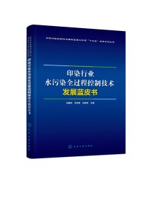 印染行业水污染全过程控制技术发展蓝皮书