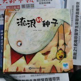 流浪的种子/爱与成长绘本系列（包邮）