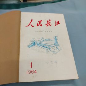 人民长江1964年复刊号（1——3）1965年（1——6）