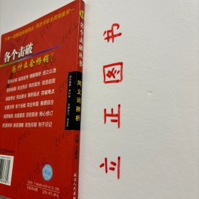 【正版现货，库存旧书】高中英语:同义词辨析 六周年纪念版，本套丛书就考试大纲做出了解读并对命题趋势做出了科学的预测。参照高中新课标的要求，遵循高考命题的规律与趋势，对高考题型进行深入分析，让学生对高考英语题型的命题特点有一个全面、系统的了解。本套丛书从高中英语各个题型出发，从专项讲解到模拟训练，再到历年真题训练，并配以翔实的试题讲解，品相好，实用性，参考价值高，适合学生参考学习，非常值得一看