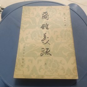 尔雅义疏（三）
