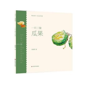 轻水彩生活书系——一日三餐·瓜果