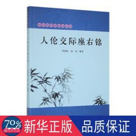 人伦交际座右铭 大中专文科语言文字 曾微隐，陆雨编 新华正版