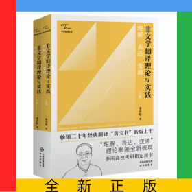 非文學翻譯理論與實踐：理解、表達、變通（上下冊）