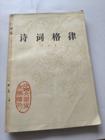 中国文学史知识读物。诗词格律。王力。中华书局。