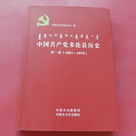 中国共产党多伦县历史第一卷（1921-1978）