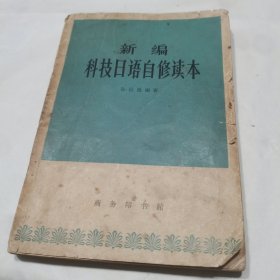 新编科技日语自修读本