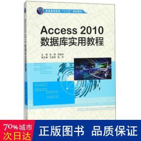 Access2010数据库实用教程/普通高等教育“十三五”规划教材