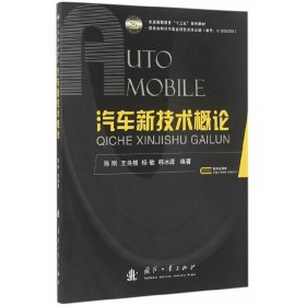 保正版！汽车新技术概论陈刚　编著9787118108811国防工业出版社