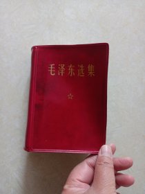 毛泽东选集（一卷本)1969年9月19日山西省中医学校革命委员会成立纪念