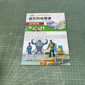 小笨熊美绘版 疯狂的十万个为什么 疯狂的地理课：走遍中国的旅程